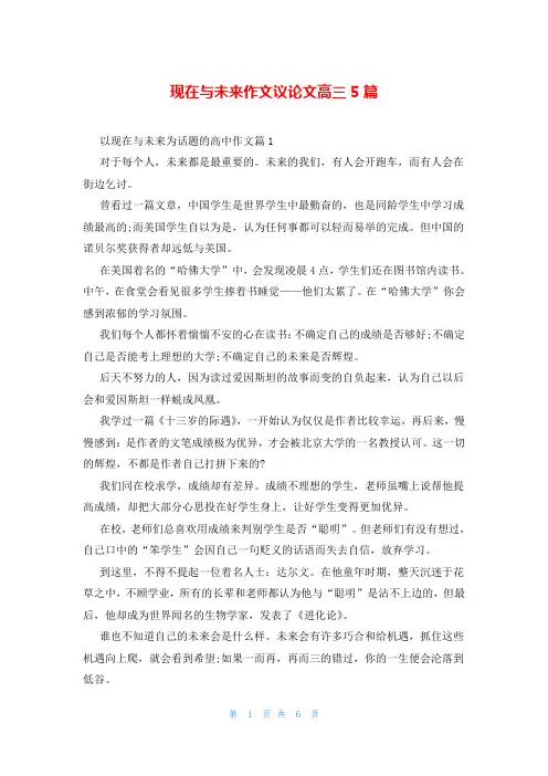 现在与未来作文议论文高三5篇