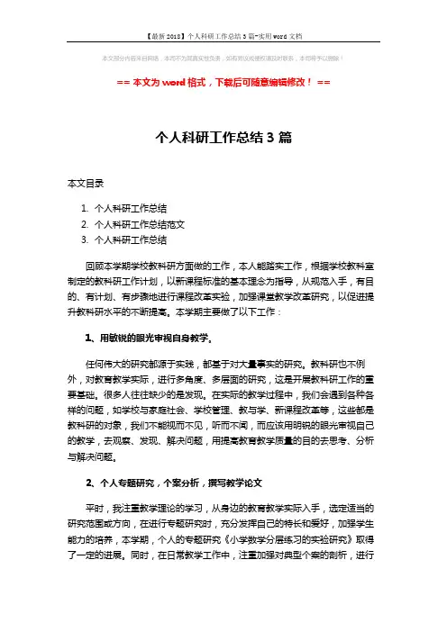【最新2018】个人科研工作总结3篇-实用word文档 (5页)