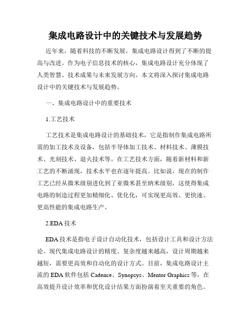集成电路设计中的关键技术与发展趋势