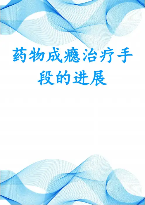 药物成瘾治疗手段的进展