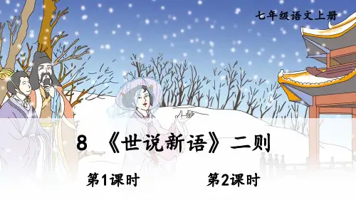 初中语文新人教部编版七年级上册第8课《世说新语》二则教学课件(2024秋)