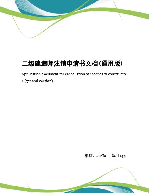 二级建造师注销申请书文档(通用版)
