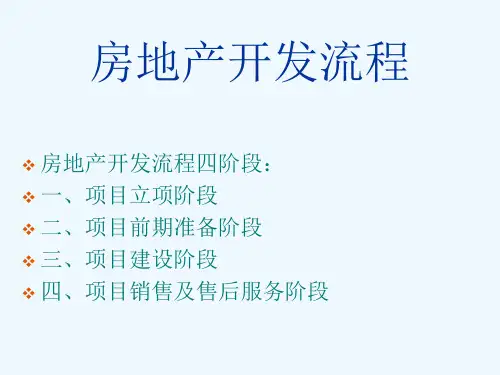 房地产开发流程及手续流程PPT35页