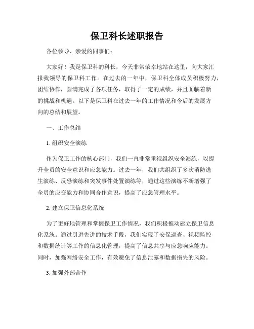 保卫科长述职报告