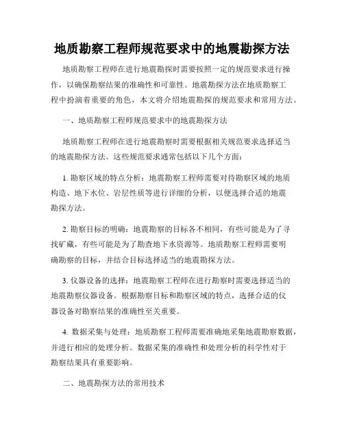 地质勘察工程师规范要求中的地震勘探方法