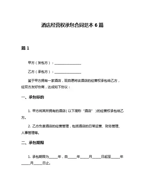 酒店经营权承包合同范本6篇