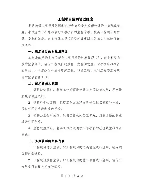 工程项目监察管理制度