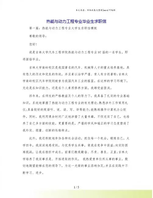 热能与动力工程专业毕业生求职信