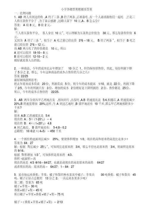 (完整版)小学各题型奥数题(含答案)