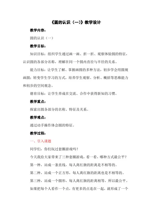 新北师大版小学数学六年级上册《一 圆：圆的认识(一)》 公开课获奖教案_1