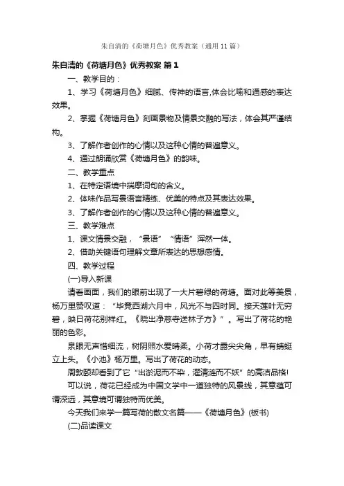 朱自清的《荷塘月色》优秀教案（通用11篇）