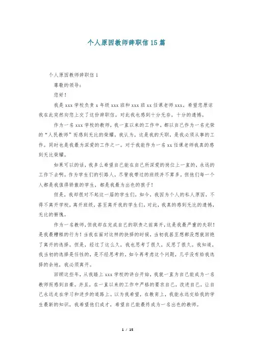 个人原因教师辞职信15篇