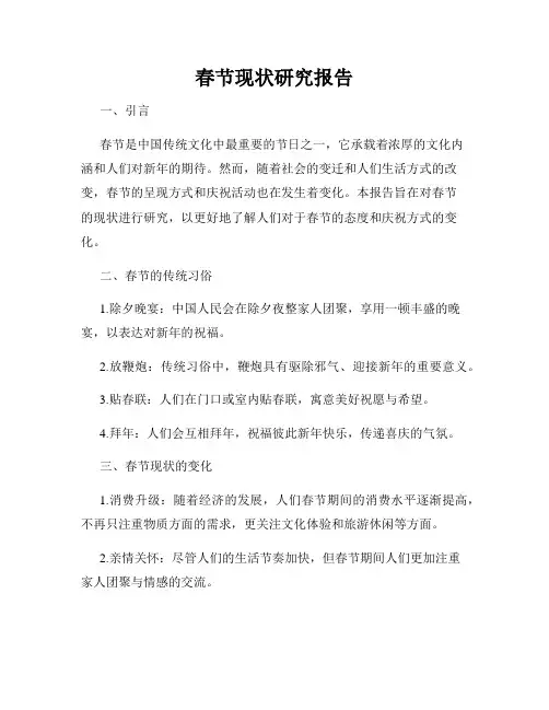 春节现状研究报告