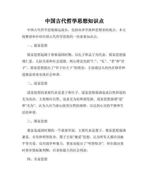 中国古代哲学思想知识点