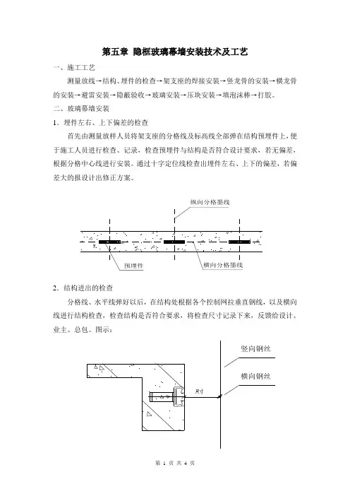 第五章、隐框玻璃幕墙安装技术及工艺