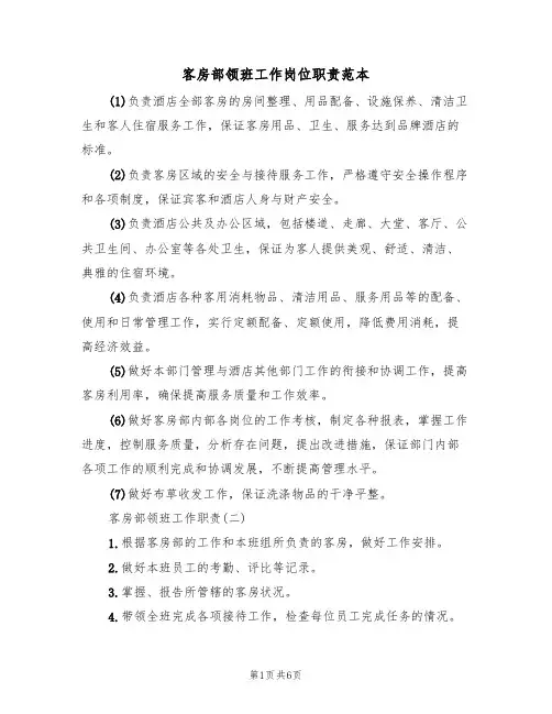 客房部领班工作岗位职责范本（2篇）