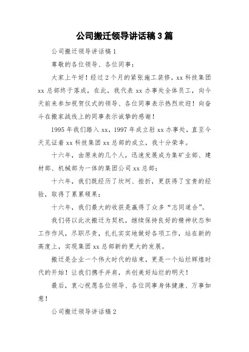 公司搬迁领导讲话稿3篇