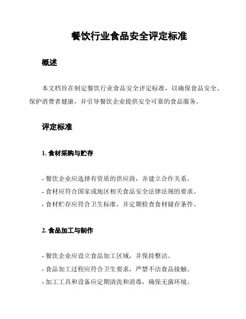餐饮行业食品安全评定标准