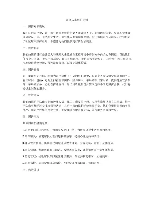 社区居家照护计划