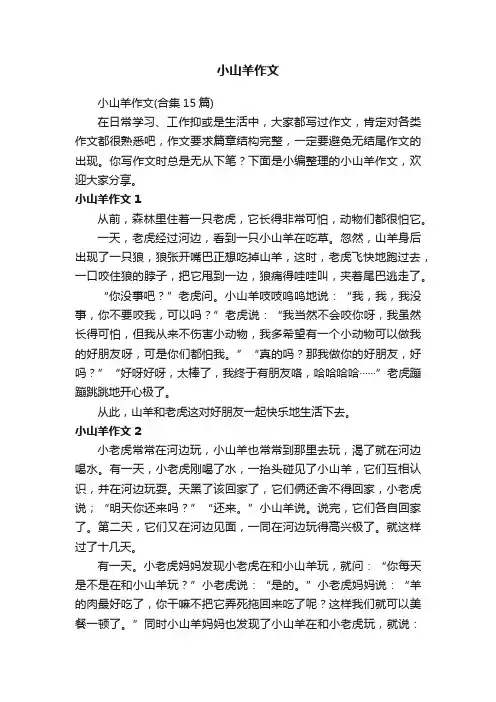 小山羊作文（合集15篇）