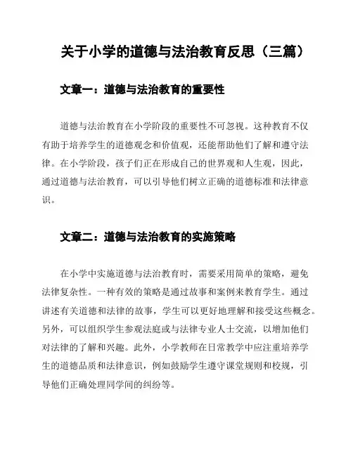 关于小学的道德与法治教育反思(三篇)