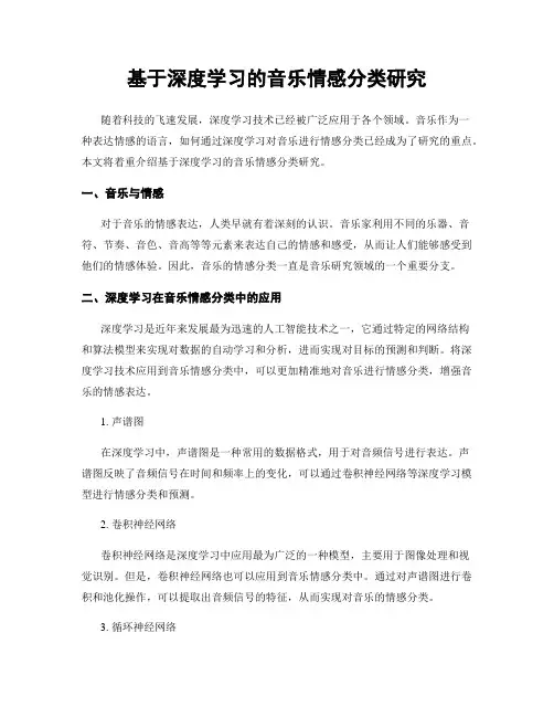 基于深度学习的音乐情感分类研究