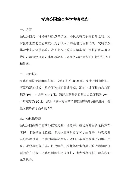 湿地公园综合科学考察报告