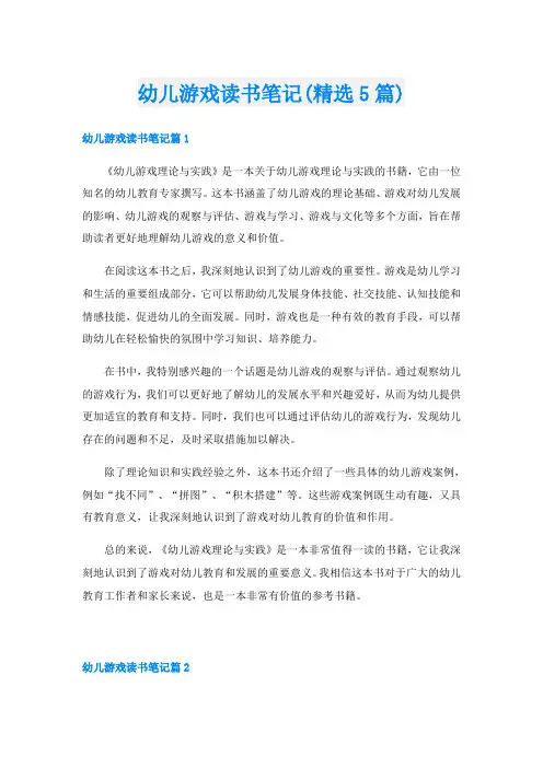 幼儿游戏读书笔记(精选5篇)
