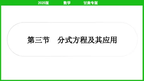2025年中考数学总复习第一部分考点精讲第二章方程(组)与不等式(组)第三节分式方程及其应用