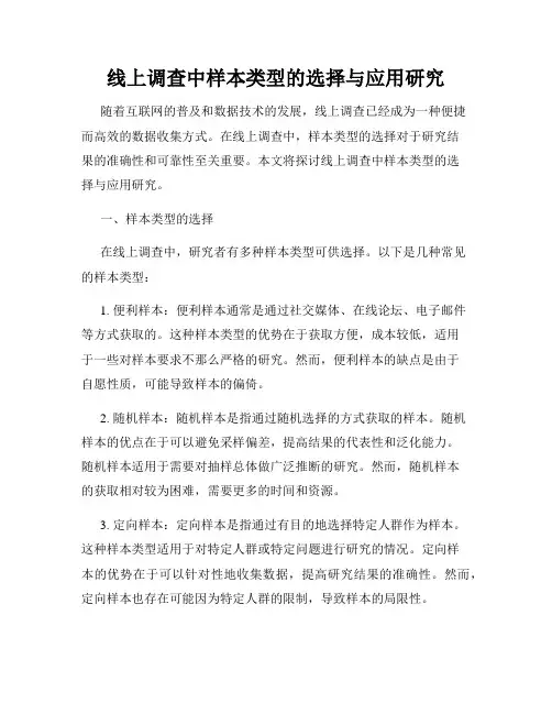 线上调查中样本类型的选择与应用研究