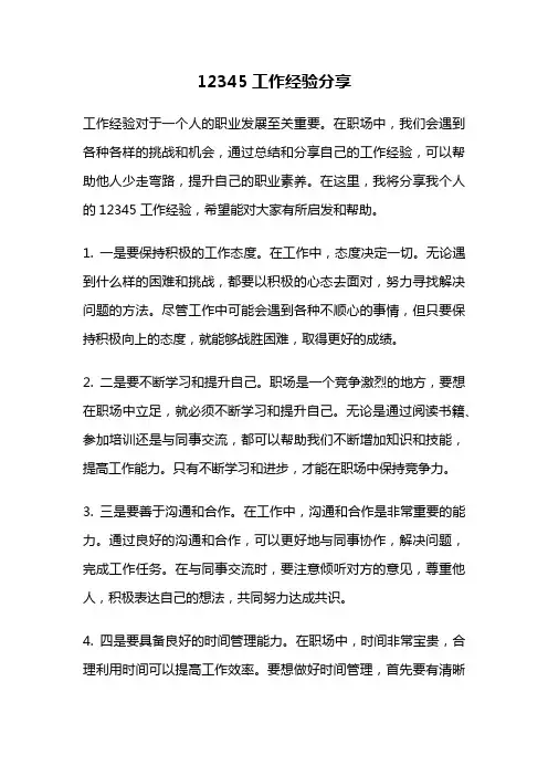 12345工作经验分享