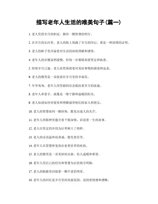 描写老年人生活的唯美句子(精选2篇)