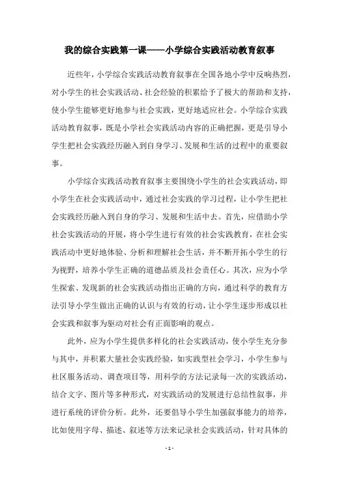 我的综合实践第一课——小学综合实践活动教育叙事