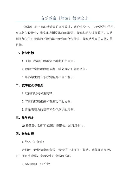 音乐教案《郊游》教学设计