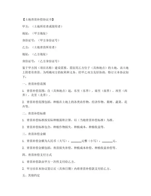 土地青苗补偿协议书模板