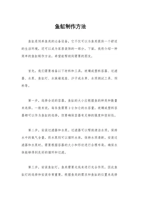 鱼缸制作方法