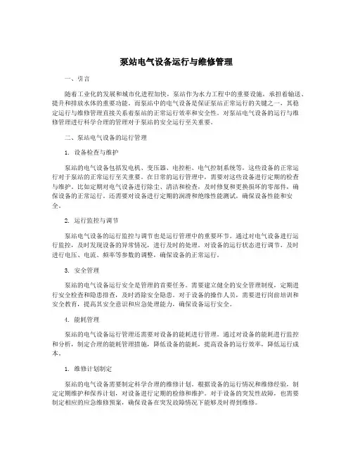 泵站电气设备运行与维修管理