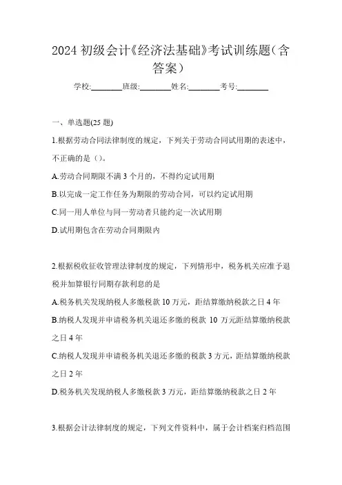 2024初级会计《经济法基础》考试训练题(含答案)