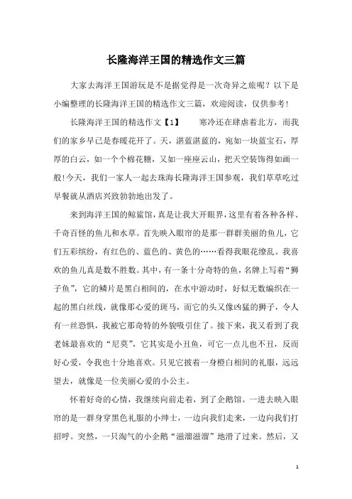 长隆海洋王国的精选作文三篇