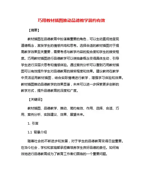 巧用教材插图推动品德教学简约有效