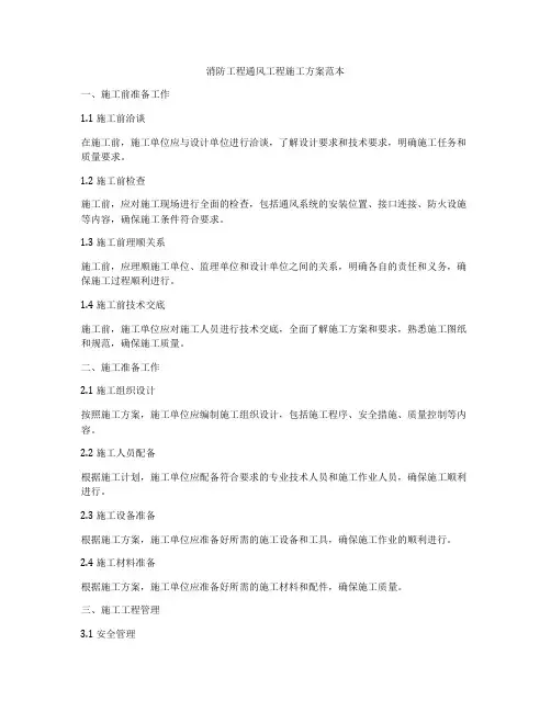 消防工程通风工程施工方案范本
