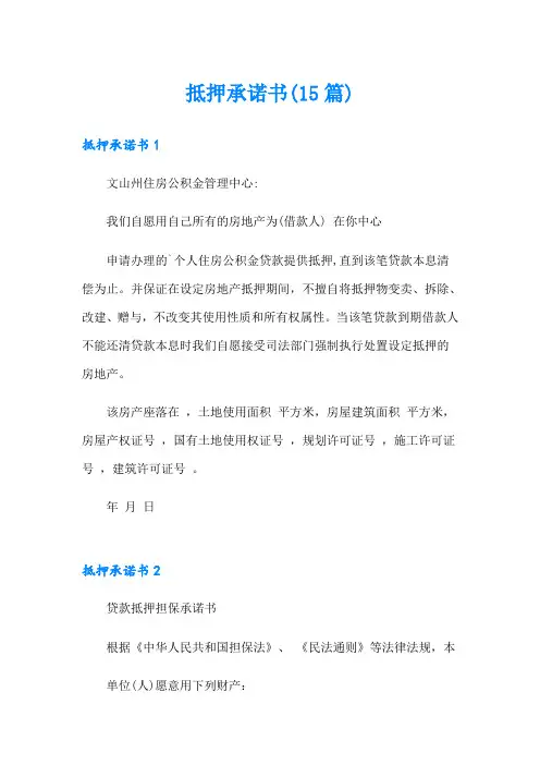 抵押承诺书(15篇)