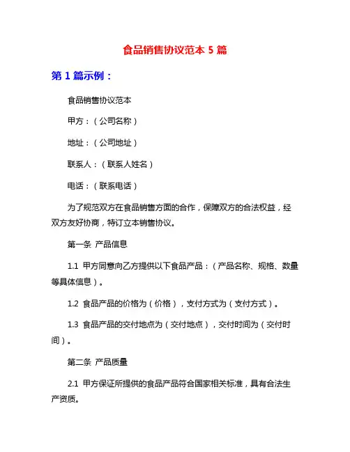食品销售协议范本5篇