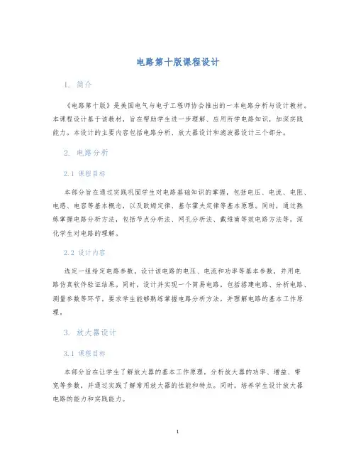 电路第十版课程设计