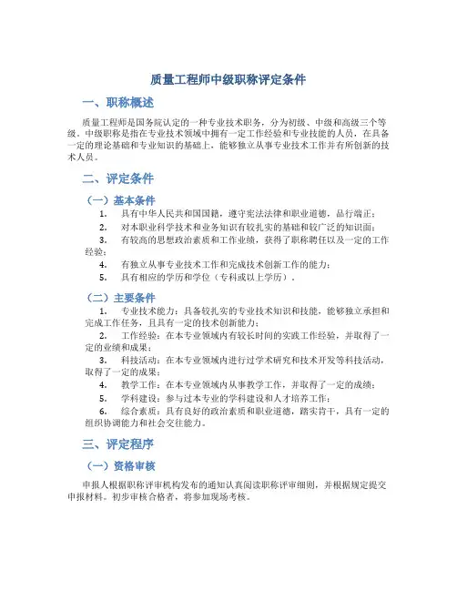 质量工程师中级职称评定条件