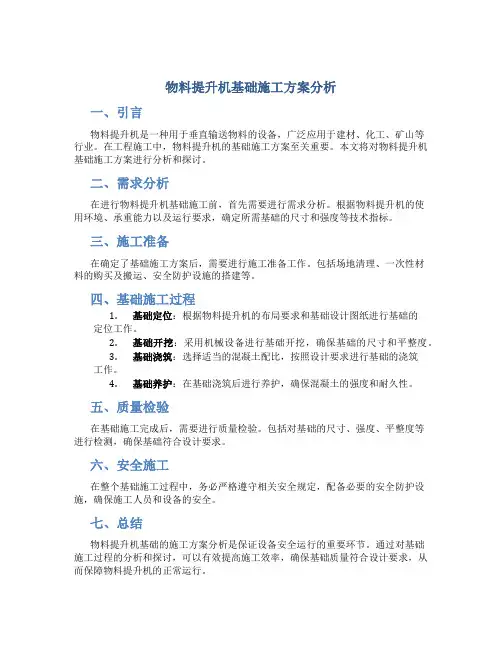 物料提升机基础施工方案分析