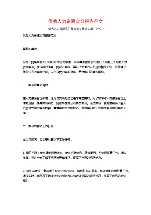 优秀人力资源实习报告范文3篇