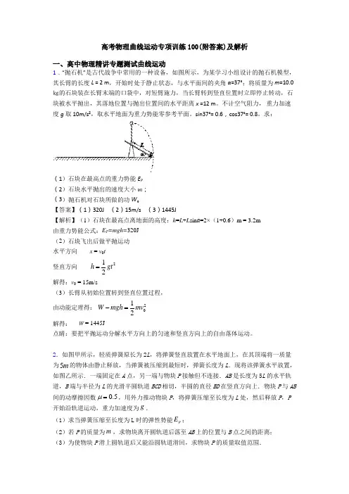 高考物理曲线运动专项训练100(附答案)及解析