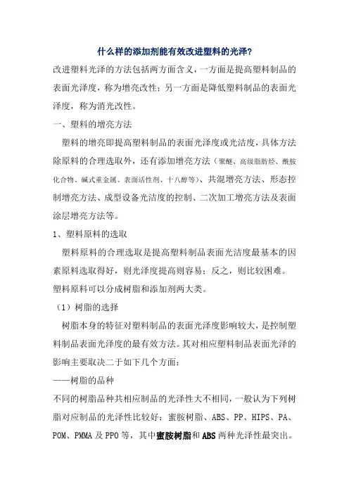 什么样的添加剂能有效改进塑料的光泽