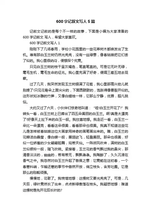 600字记叙文写人5篇
